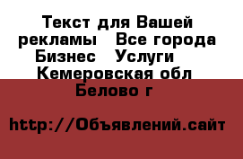  Текст для Вашей рекламы - Все города Бизнес » Услуги   . Кемеровская обл.,Белово г.